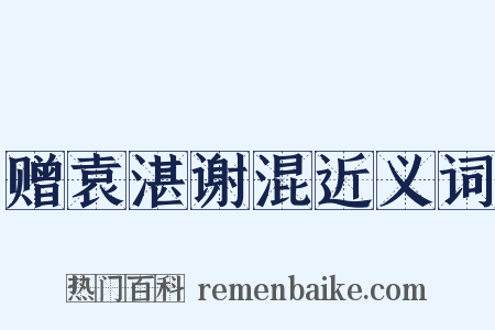 赠袁湛谢混近义词是什么意思的图片